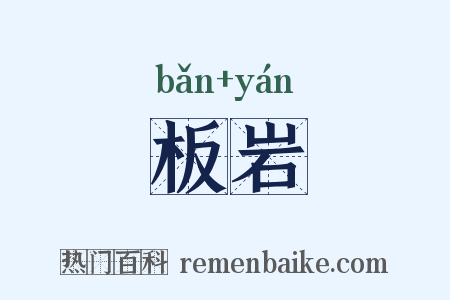 板岩是什么意思的图片